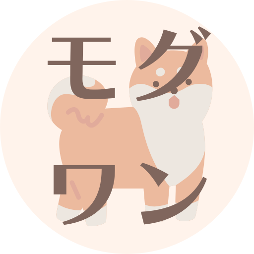 モグワンの達人